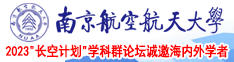 骚逼被插的网站南京航空航天大学2023“长空计划”学科群论坛诚邀海内外学者